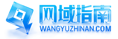 网域指南