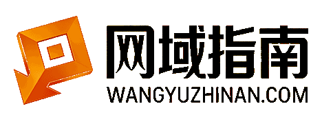 网域指南